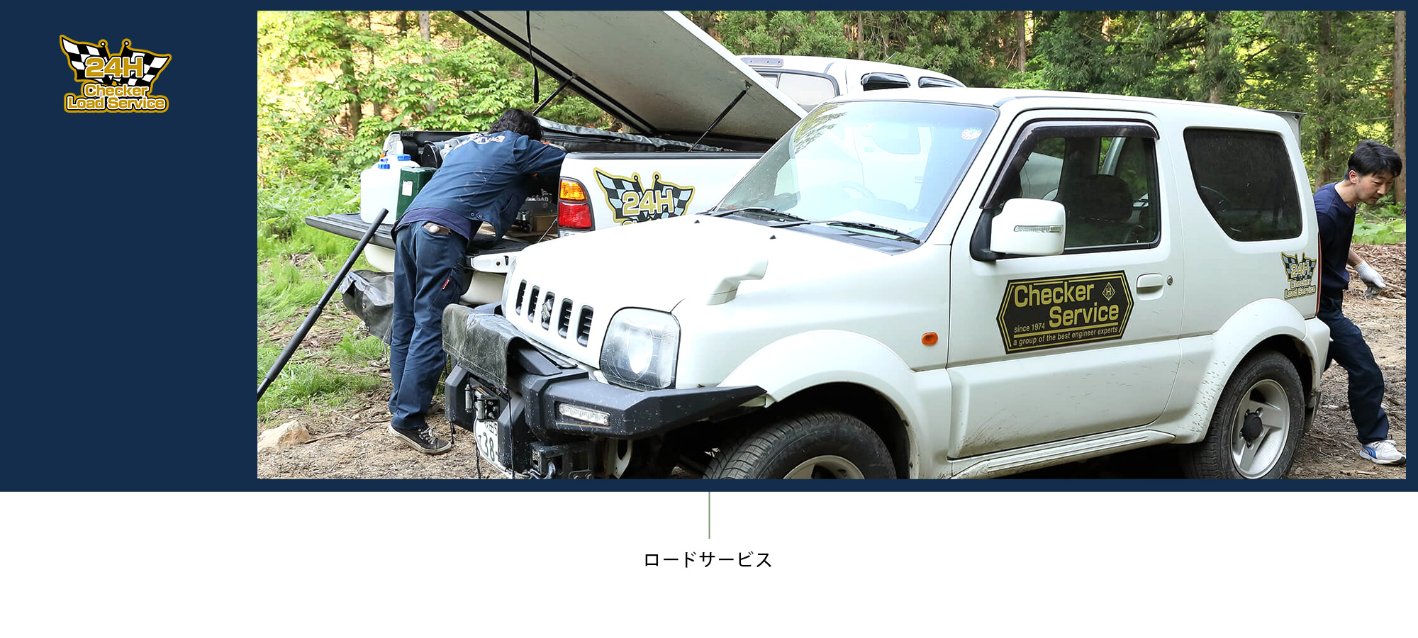 ロードサービス