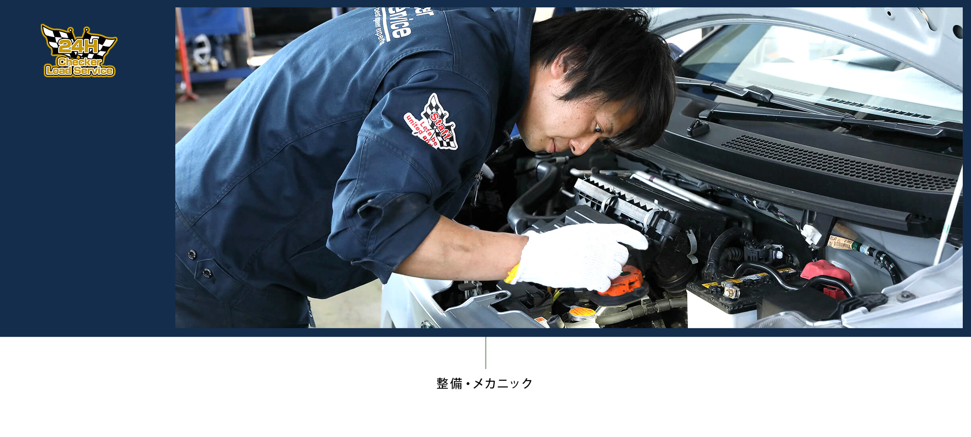 整備・メカニック