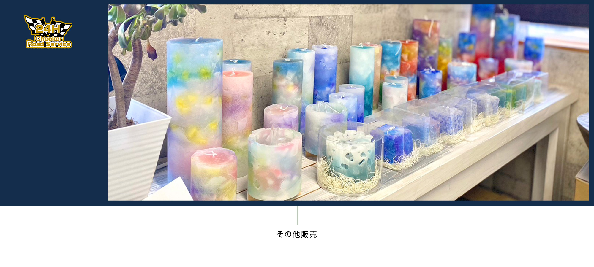 その他販売